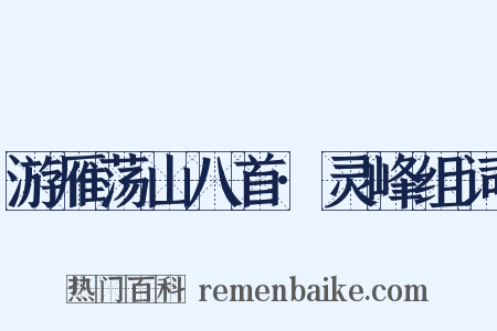 游雁荡山八首·灵峰组词是什么意思的图片